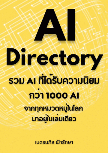 AI Directory รวม AI ที่ได้รับความนิยมกว่า 1000 AI จากทุกหมวดหมู่ในโลก มาอยู่ในเล่มเดียว [CU e-Book]