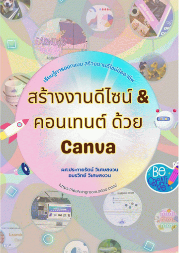 สร้างงานดีไซน์ & คอนเทนต์ ด้วย Canva [CU e-Book]