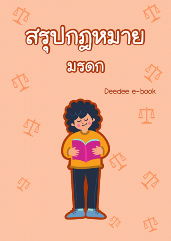 สรุปกฎหมาย มรดก [CU e-Book]