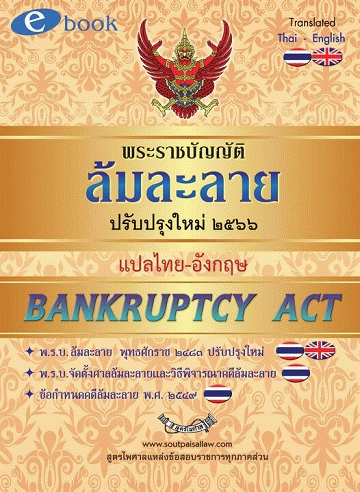 พระราชบัญญัติล้มละลาย พุทธศักราช 2483 ปรับปรุงใหม่ 2566 แปลไทย-อังกฤษ Bankruptcy Act (Updated) [CU e-Book]