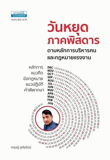 วันหยุดภาคพิสดาร ตามหลักการบริหารฅนและกฎหมายแรงงาน [CU e-Book]
