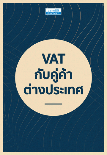 VAT กับคู่ค้าต่างประเทศ [CU e-Book]
