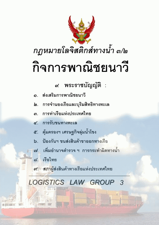 กฎหมายโลจิสติกส์ทางน้ำ 3/2 กิจการพาณิชยนาวี (รวม 9 พรบ.) [CU e-Book]