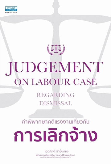 คำพิพากษาคดีแรงงานเกี่ยวกับ การเลิกจ้าง [CU e-Book]