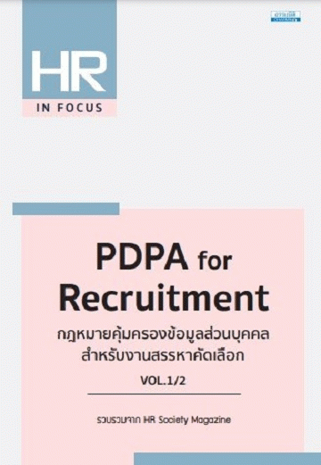 PDPA for Recruitment กฎหมายคุ้มครองข้อมูลส่วนบุคคล สำหรับงานสรรหาคัดเลือก เล่ม 1 [CU e-Book]