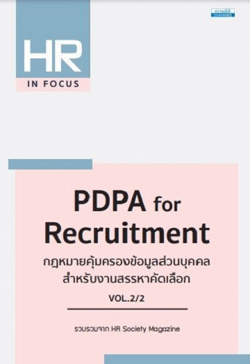 PDPA for Recruitment กฎหมายคุ้มครองข้อมูลส่วนบุคคล สำหรับงานสรรหาคัดเลือก เล่ม 2 [CU e-Book]