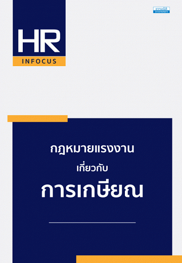 กฎหมายแรงงานเกี่ยวกับการเกษียณ [CU e-Book]