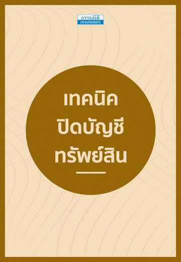 เทคนิคปิดบัญชีทรัพย์สิน [CU e-Book]