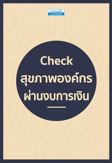 Check สุขภาพองค์กรผ่านงบการเงิน [CU e-Book]