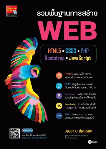 รวมพื้นฐานการสร้าง Web [CU e-Book]