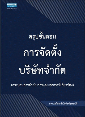 สรุปขั้นตอนการจัดตั้งบริษัทจำกัด (กระบวนการดำเนินการและเอกสารที่เกี่ยวข้อง) [CU e-Book]