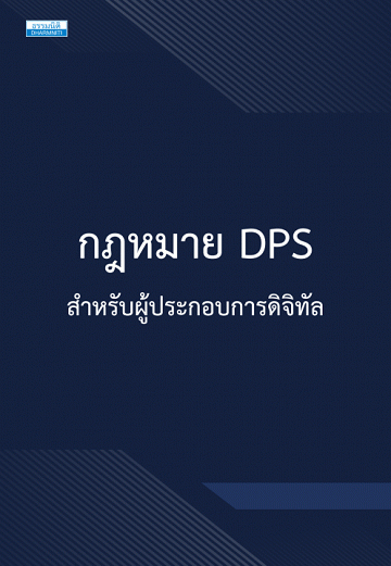 กฎหมาย DPS สำหรับผู้ประกอบการดิจิทัล [CU e-Book]