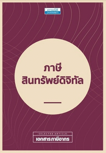 ภาษีสินทรัพย์ดิจิทัล [CU e-Book]