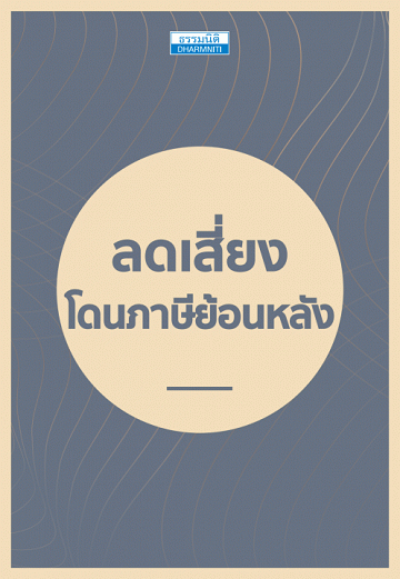 ลดเสี่ยง โดนภาษีย้อนหลัง [CU e-Book]