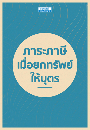 ภาระภาษีเมื่อยกทรัพย์ให้บุตร [CU e-Book]