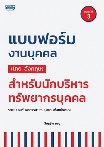 แบบฟอร์มงานบุคคล (ไทย-อังกฤษ) สำหรับนักบริหารทรัพยากรบุคคล [CU e-Book]