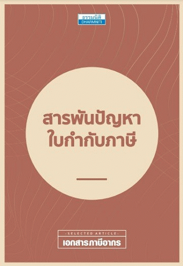 สารพันปัญหาใบกำกับภาษี [CU e-Book]