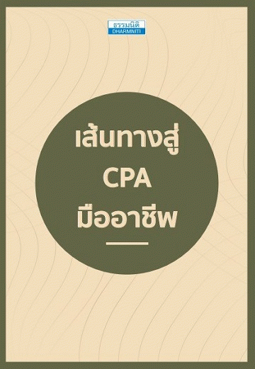 เส้นทางสู่ CPA มืออาชีพ [CU e-Book]