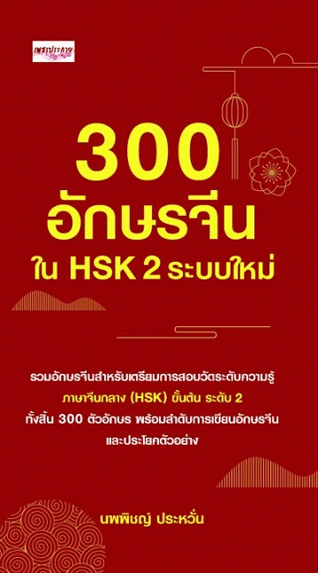 300 อักษรจีนใน HSK 2 ระบบใหม่ [CU e-Book]