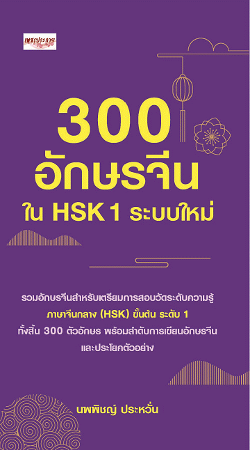 300 อักษรจีนใน HSK 1 ระบบใหม่ [CU e-Book]