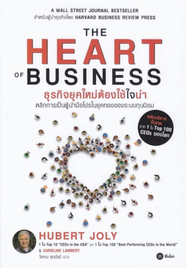 The Heart of Business: ธุรกิจยุคใหม่ต้องใช้ใจนำ [CU e-Library]