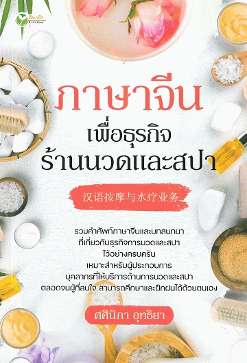 ภาษาจีนเพื่อธุรกิจร้านนวดและสปา [CU e-Book]