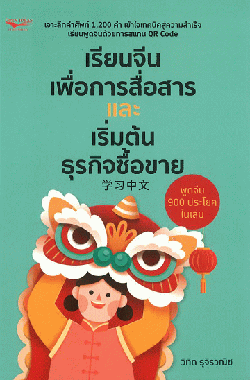 เรียนจีนเพื่อการสื่อสารและเริ่มต้นธุรกิจซื้อขาย [CU e-Book]