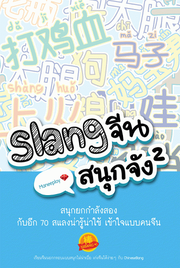 Slang จีน สนุกจัง 2 [CU e-Book]