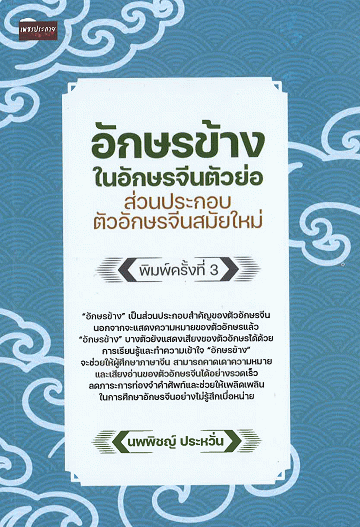 อักษรข้างในอักษรจีนตัวย่อ ส่วนประกอบตัวอักษรจีนสมัยใหม่ [CU e-Book]