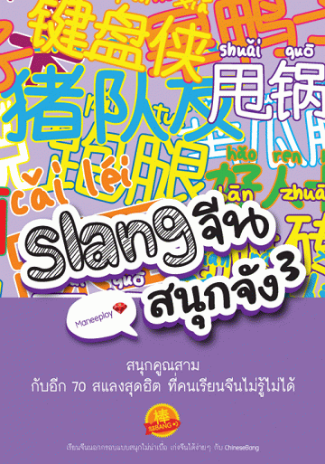 Slang จีน สนุกจัง 3 [CU e-Book]