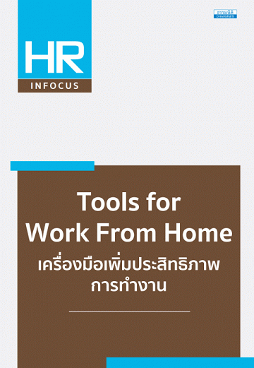เครื่องมือเพิ่มประสิทธิภาพการทำงาน [CU e-Book]