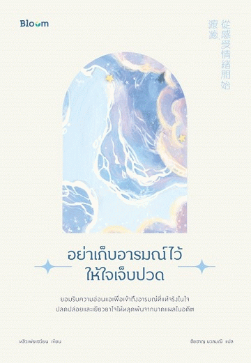 อย่าเก็บอารมณ์ไว้ให้ใจเจ็บปวด [CU e-Book]