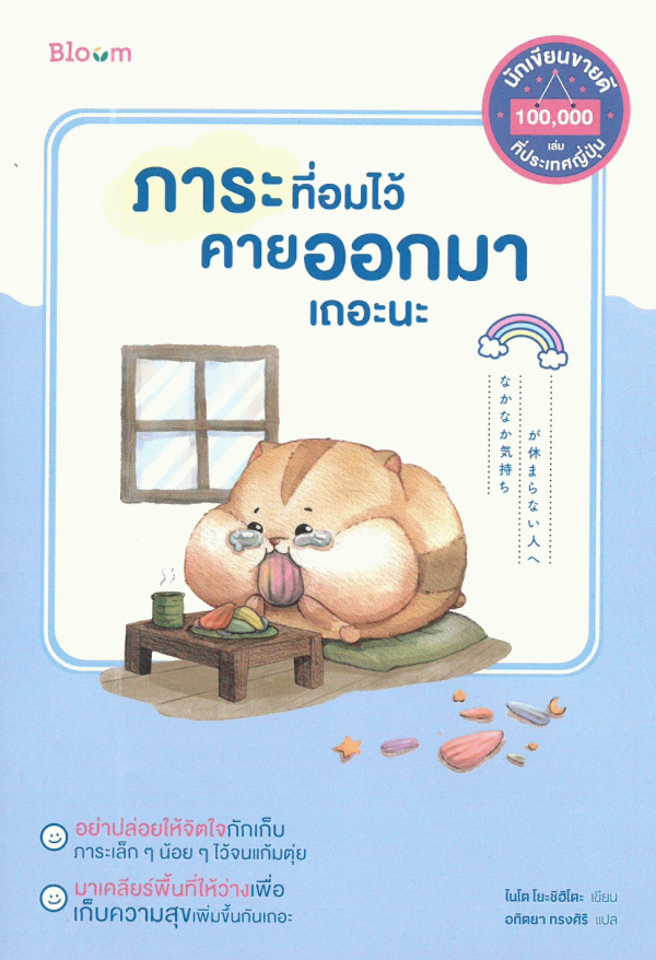 ภาระที่อมไว้ คายออกมาเถอะนะ [CU e-Book]