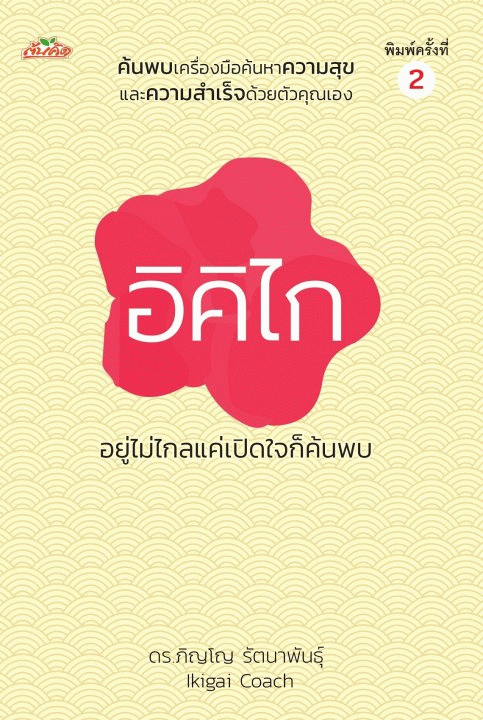อิคิไก อยู่ไม่ไกลแค่เปิดใจก็ค้นพบ [CU e-Book]