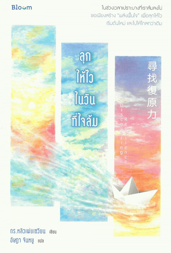 ลุกให้ไวในวันที่ใจล้ม [CU e-Book]