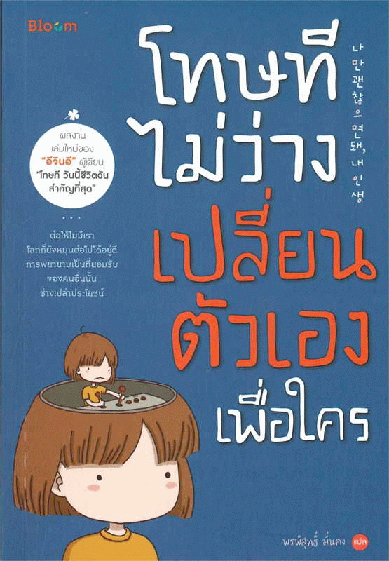 โทษที ไม่ว่างเปลี่ยนตัวเองเพื่อใคร [CU e-Book]