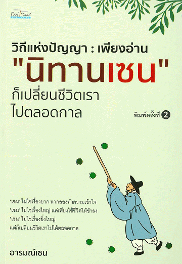 วิถีแห่งปัญญา: เพียงอ่านนิทานเซน ก็เปลี่ยนชีวิตเราไปตลอดกาล [CU e-Book]