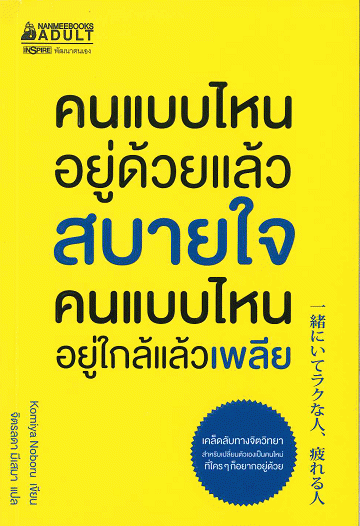 คนแบบไหนอยู่ด้วยแล้วสบายใจ คนแบบไหนอยู่ใกล้แล้วเพลีย [CU e-Book]
