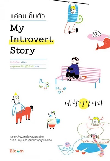 My Introvert Story แค่คนเก็บตัว [CU e-Book]
