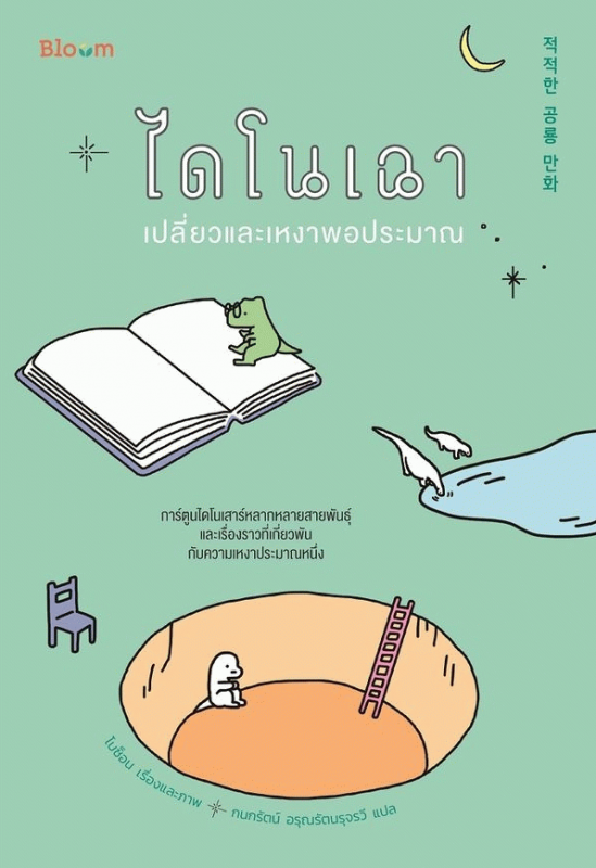 ไดโนเฉา เปลี่ยวและเหงาพอประมาณ [CU e-Book]
