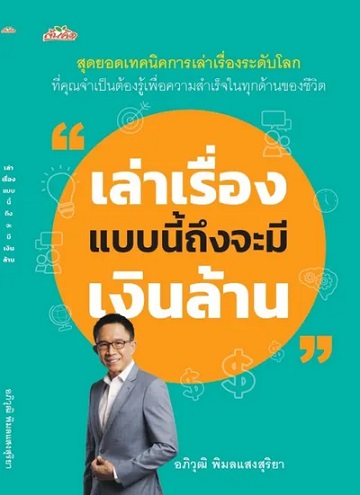 เล่าเรื่องแบบนี้ถึงจะมีเงินล้าน [CU e-Book]