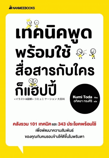 เทคนิคพูดพร้อมใช้ สื่อสารอย่างไรให้แฮปปี้ [CU e-Book]