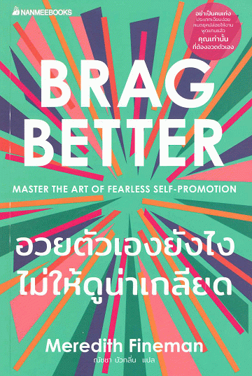 อวยตัวเองยังไงไม่ให้ดูน่าเกลียด [CU e-Book]