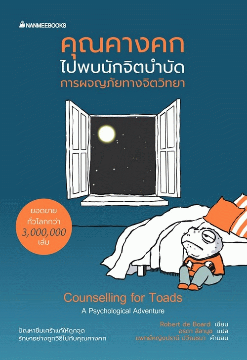 คุณคางคกไปพบนักจิตบำบัด [CU e-Book]