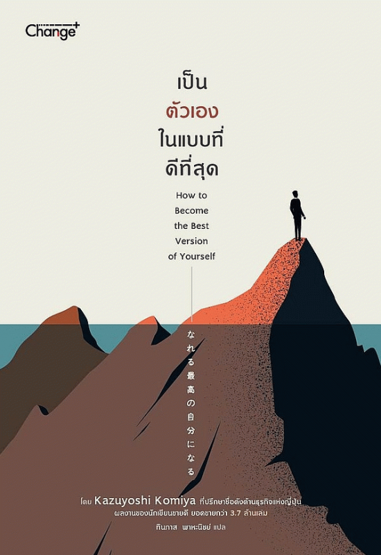 เป็นตัวเองในแบบที่ดีที่สุด [CU e-Book]