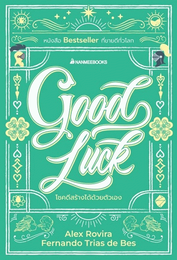 Good Luck โชคดีสร้างได้ด้วยตัวเอง [CU e-Book]