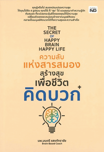 ความลับแห่งสารสมองสร้างสุขเพื่อชีวิตคิดบวก [CU e-Book]