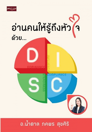 อ่านคนให้รู้ถึงหัวใจ ด้วย DISC [CU e-Book]