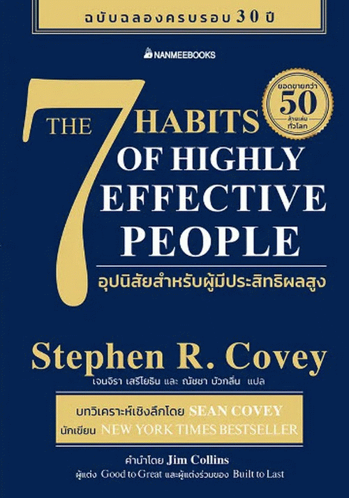 7 อุปนิสัยสำหรับผู้มีประสิทธิผลสูง [CU e-Book]