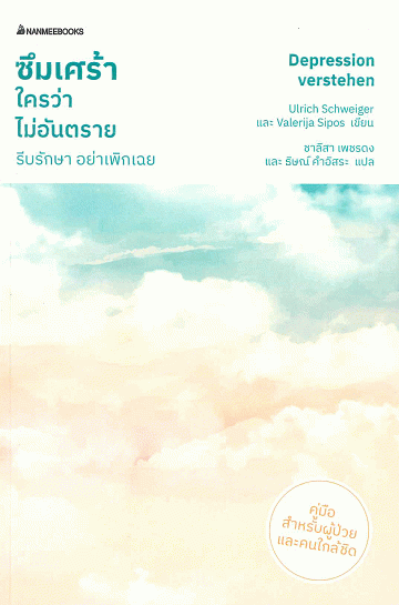 ซึมเศร้าใครว่าไม่อันตราย รีบรักษา อย่าเพิกเฉย [CU e-Book]